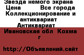 Звезда немого экрана › Цена ­ 600 - Все города Коллекционирование и антиквариат » Антиквариат   . Ивановская обл.,Кохма г.